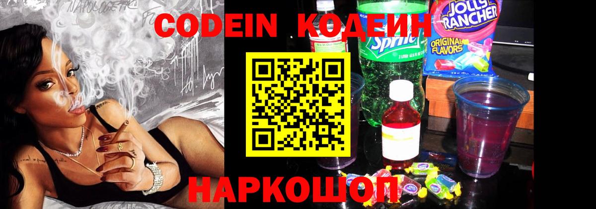 Кодеин Purple Drank  Вход с VPN  закладка  Богородск  Codein напиток Lean (лин) 